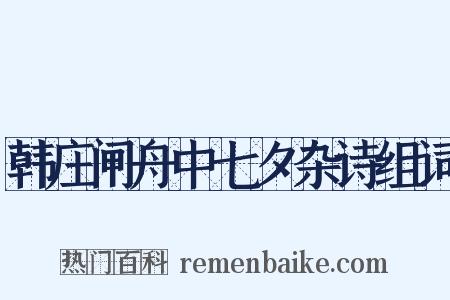 韩庄闸舟中七夕杂诗组词是什么意思的图片